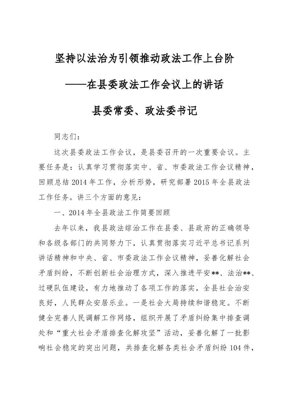 在县委政法工作会议上的讲话.docx,第1页预览