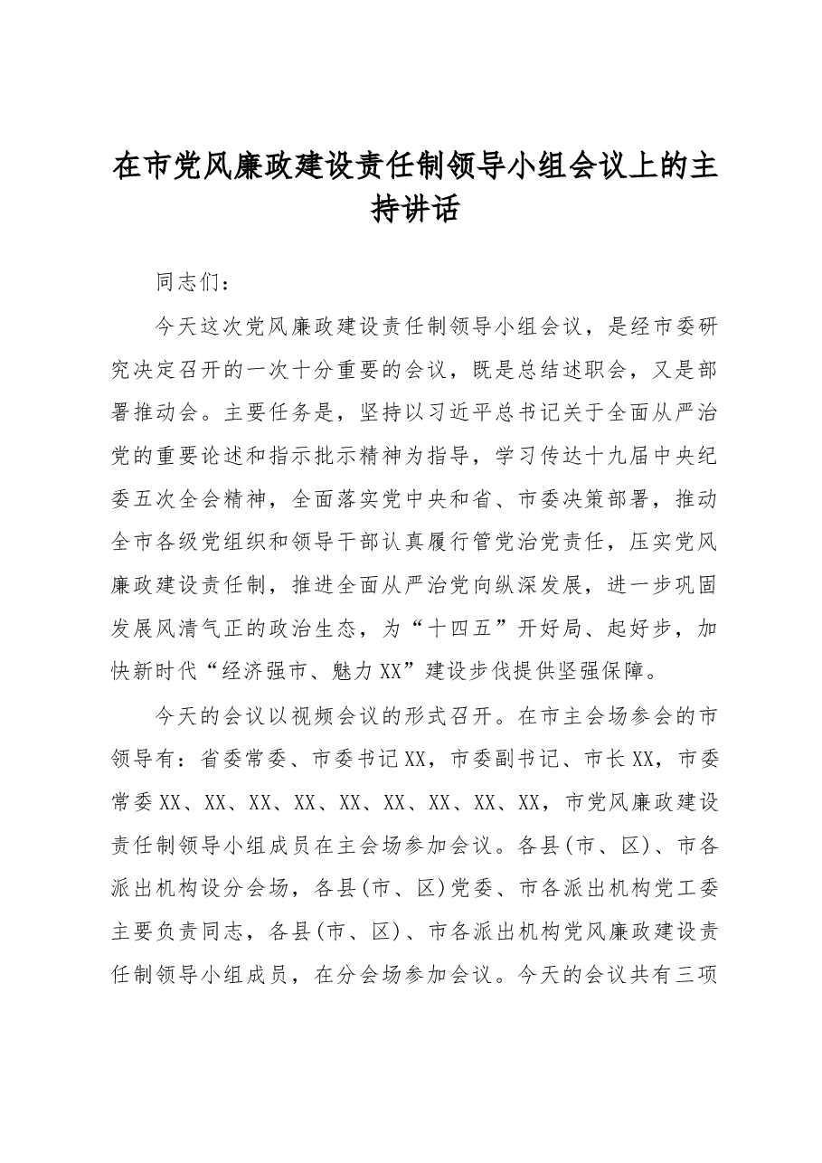 在市党风廉政建设责任制领导小组会议上的主持讲话.doc,第1页预览