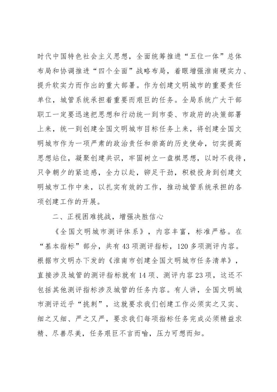 在全市城管系统创建全国文明城市誓师大会上的讲话.docx,第2页预览
