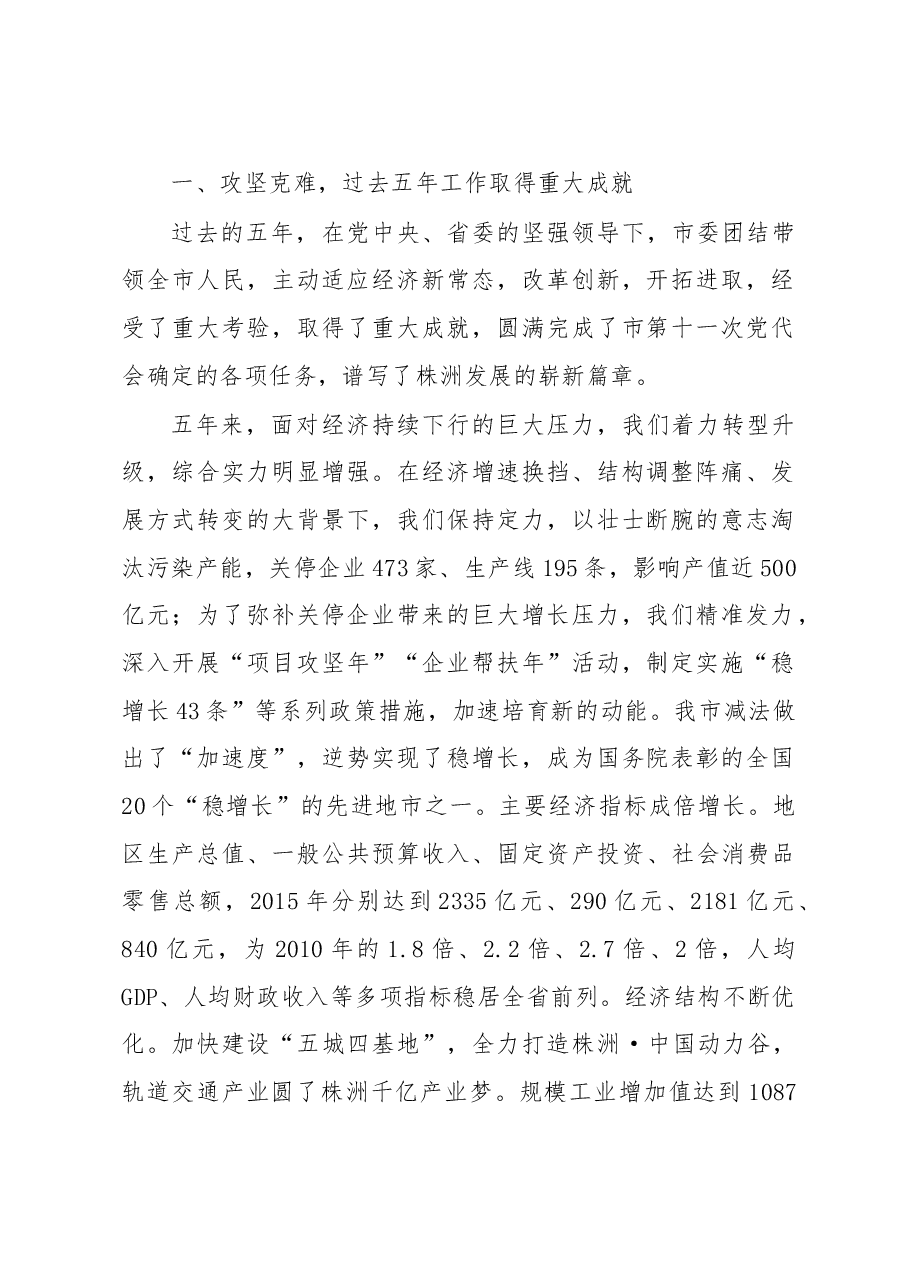 践行新理念培育新功能为提前全面建成小康社会加快推进基本现代而努力奋斗——在中国共产党株洲市第十二次代表大会上的报告.doc,第2页预览