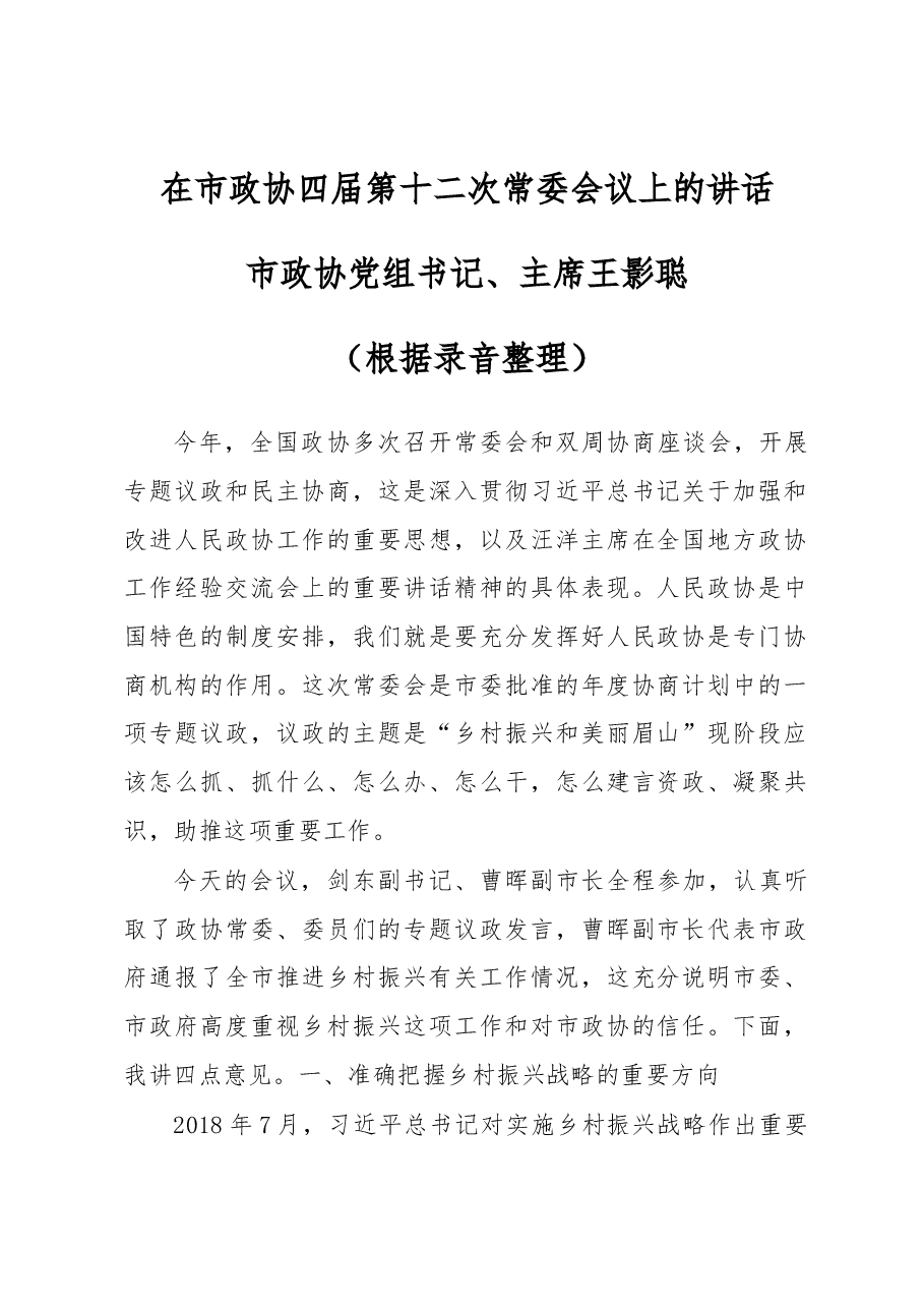 王影聪主席在市政协四届第十二次常委会议上的讲话.docx,第1页预览