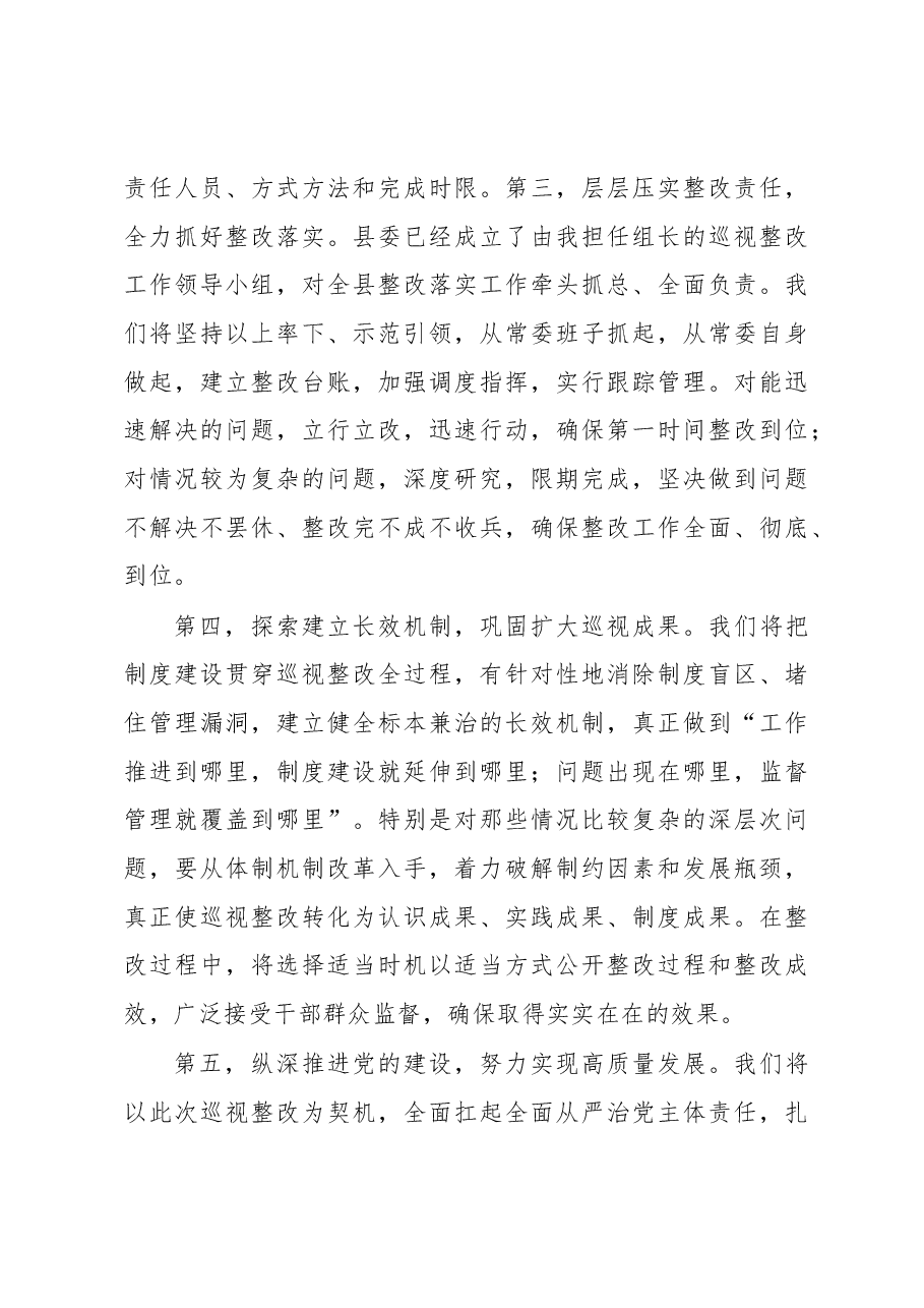 省委第X巡视组巡视X县反馈大会主持词及表态发言.docx，第4页预览