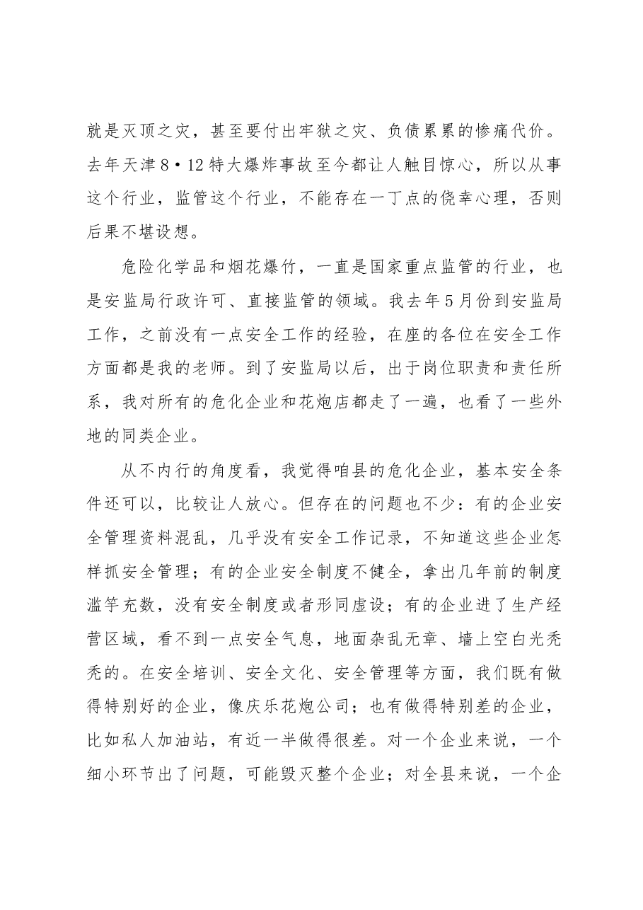 李自锋局长在全县危险化学品和烟花爆竹安全生产工作会上的讲话.docx,第3页预览
