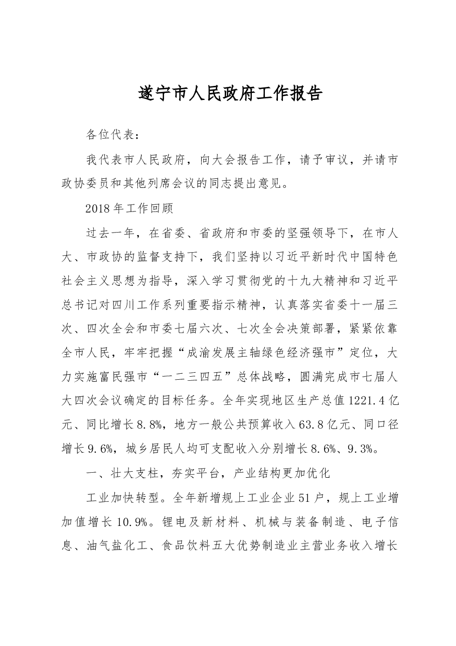 遂宁市政府工作报告.docx，第1页预览