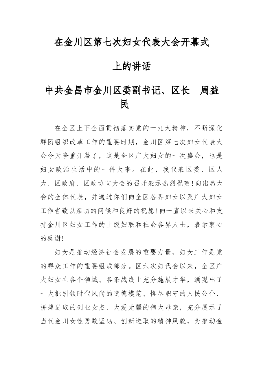 在金川区第七次妇女代表大会开幕式上的讲话.docx,第1页预览