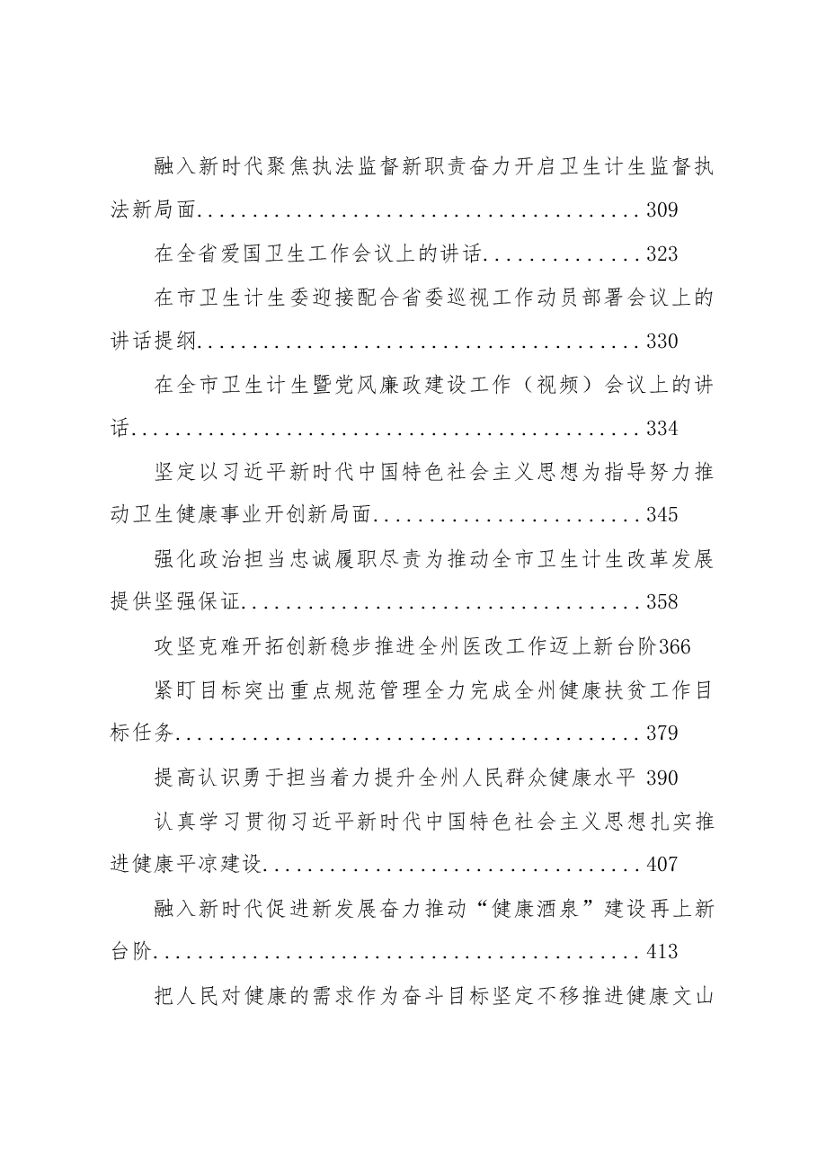 (40篇)卫健委讲话汇编.docx,第3页预览