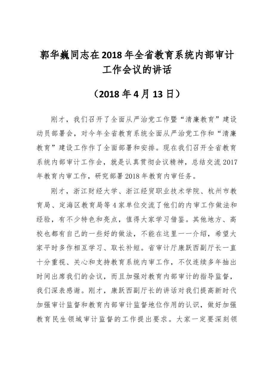 郭华巍同志在2018年全省教育系统内部审计工作会议的讲话.docx,第1页预览
