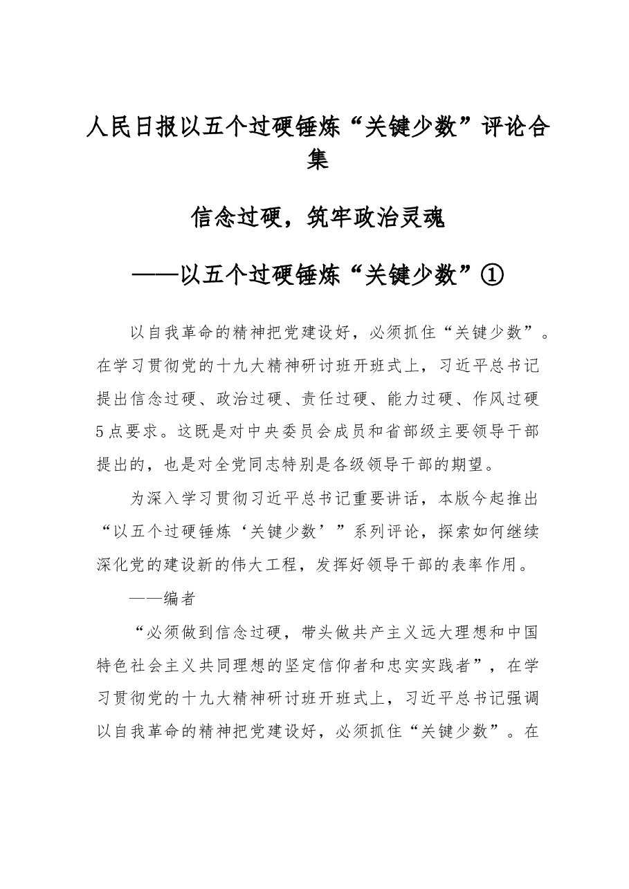 人民日报以五个过硬锤炼“关键少数”评论合集.doc,第1页预览