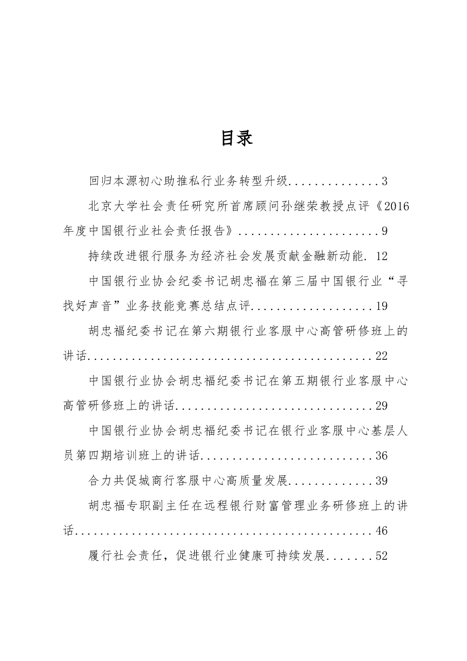 (14篇)中国银行协会胡忠福纪委书记、张亮副秘书长等公开讲话汇编.docx,第1页预览