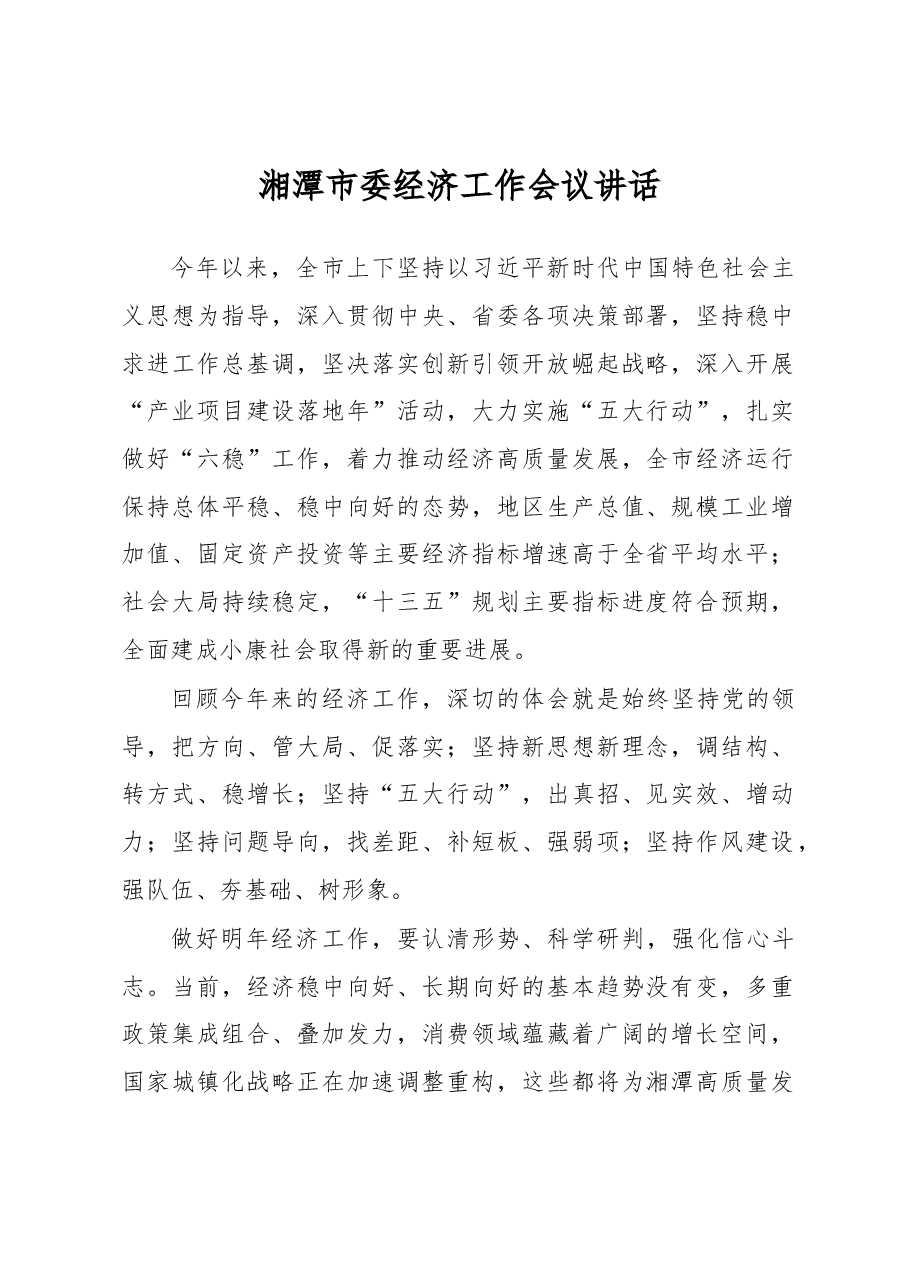 湘潭市委经济工作会议讲话.docx，第1页预览