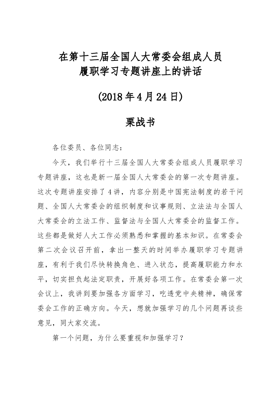 栗战书在第十三届全国人大常委会组成人员.docx,第1页预览
