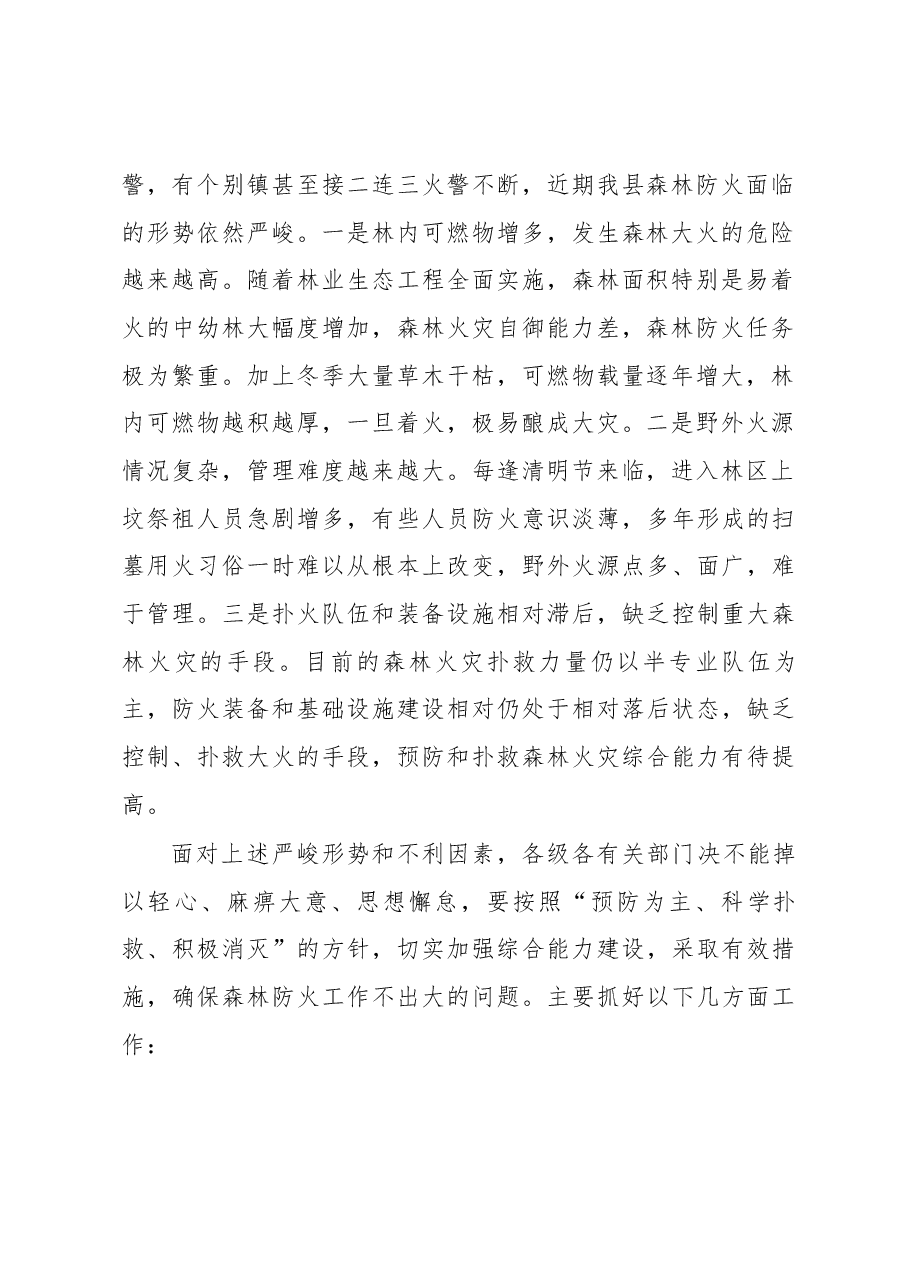 清明节期间森林防火和牛蛙养殖污染整治.docx,第2页预览