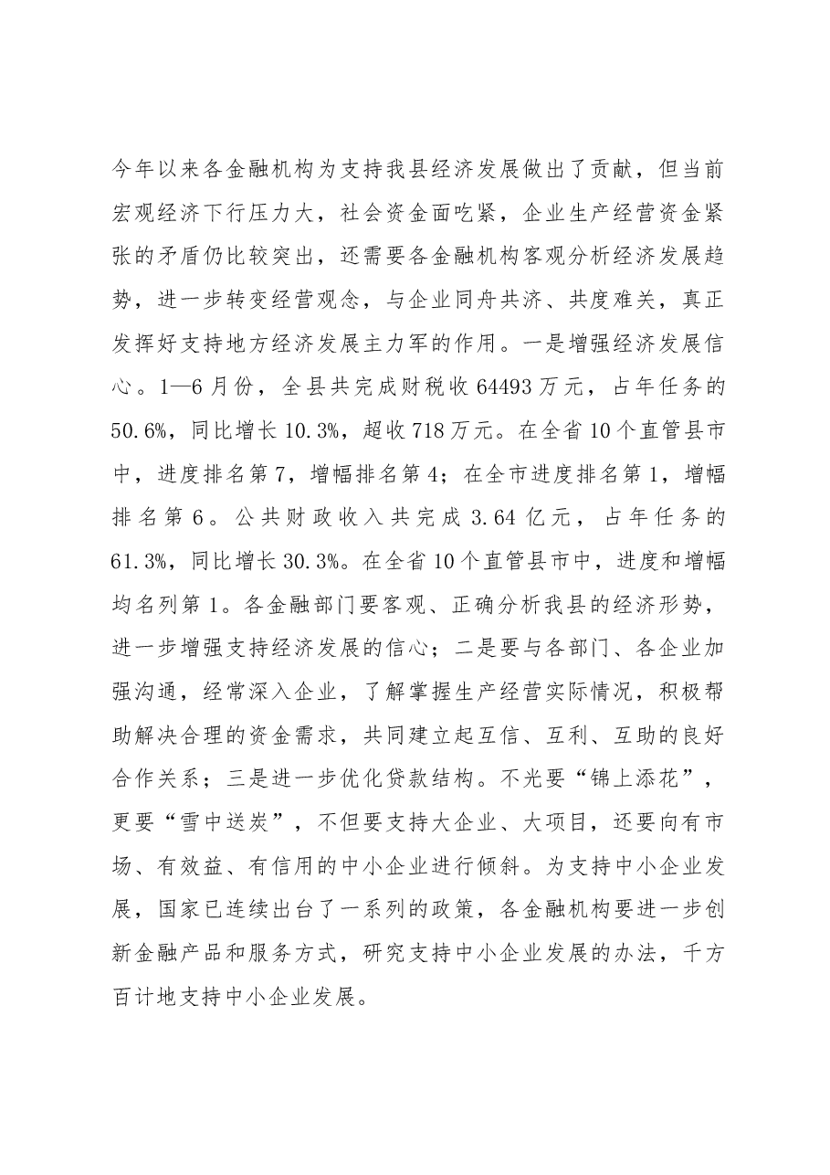 郑学治:在全县政银企对接座谈会上的讲话.docx,第2页预览
