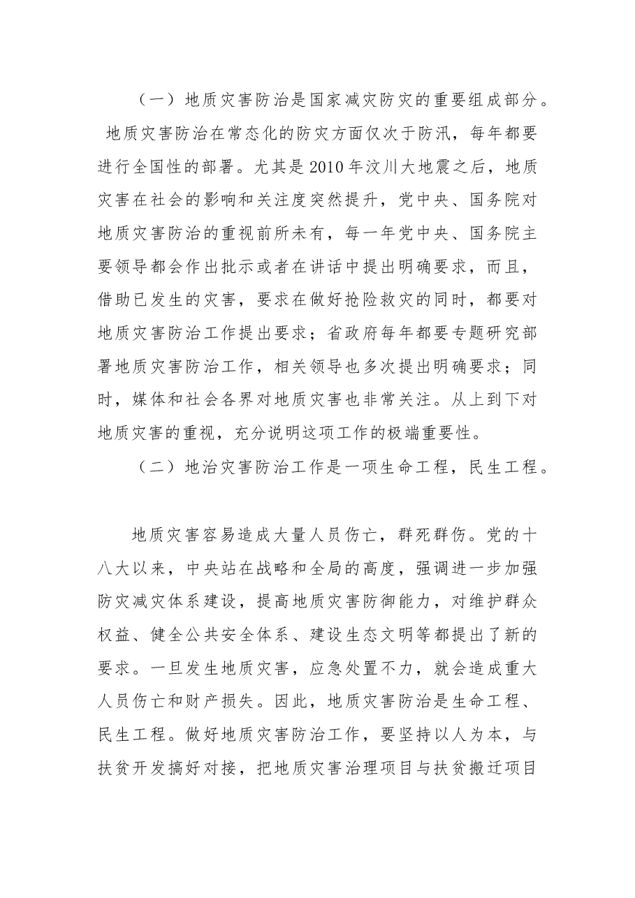 在栾川县地质灾害防治工作会议上的讲话.doc,第2页预览