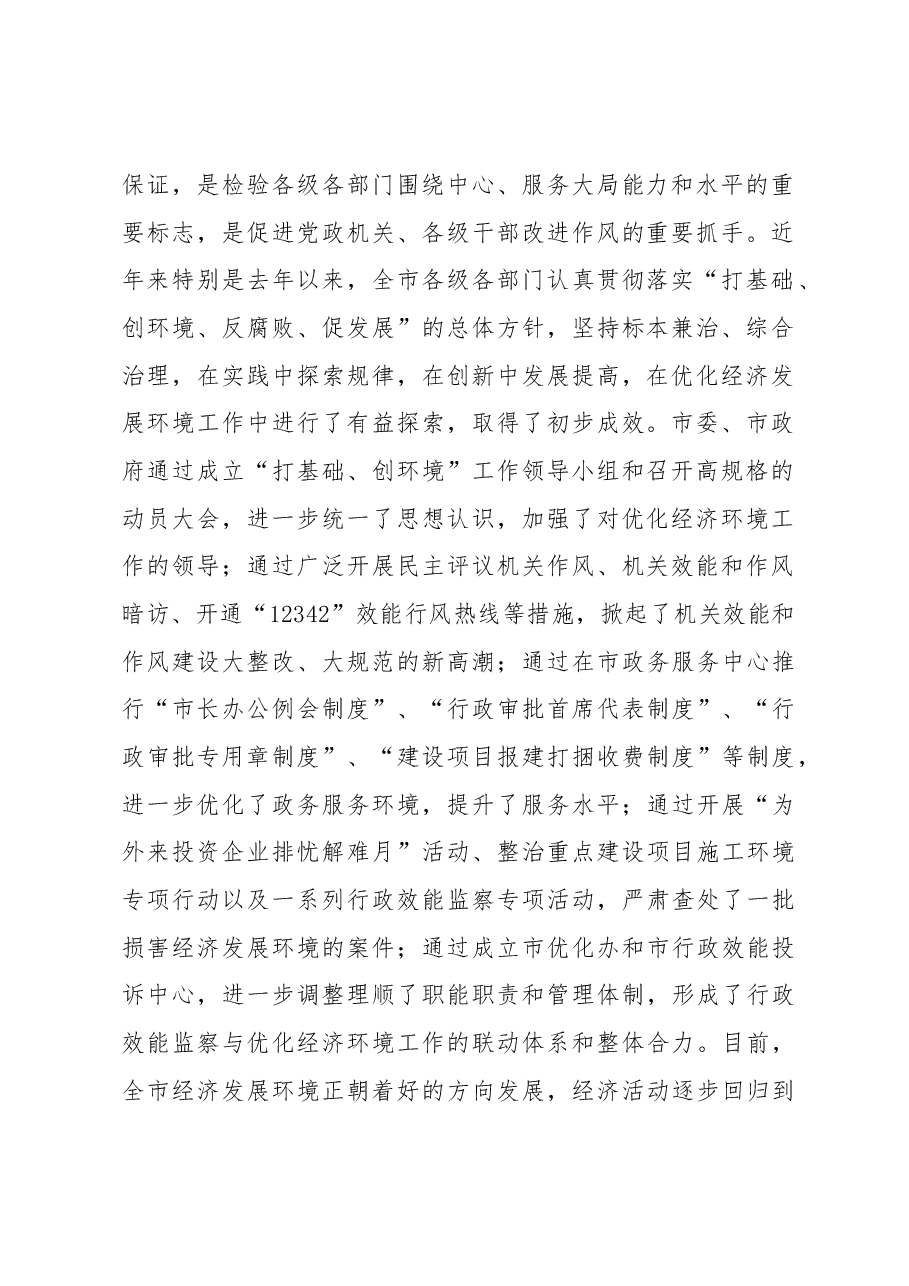 在全市优化经济发展环境工作动员大会上的讲话.docx,第2页预览