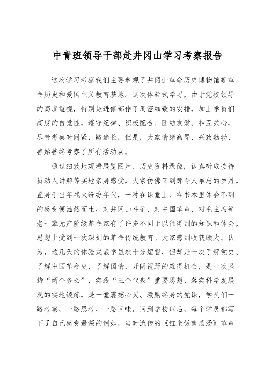 中青班领导干部赴井冈山学习考察报告.docx,第1页预览