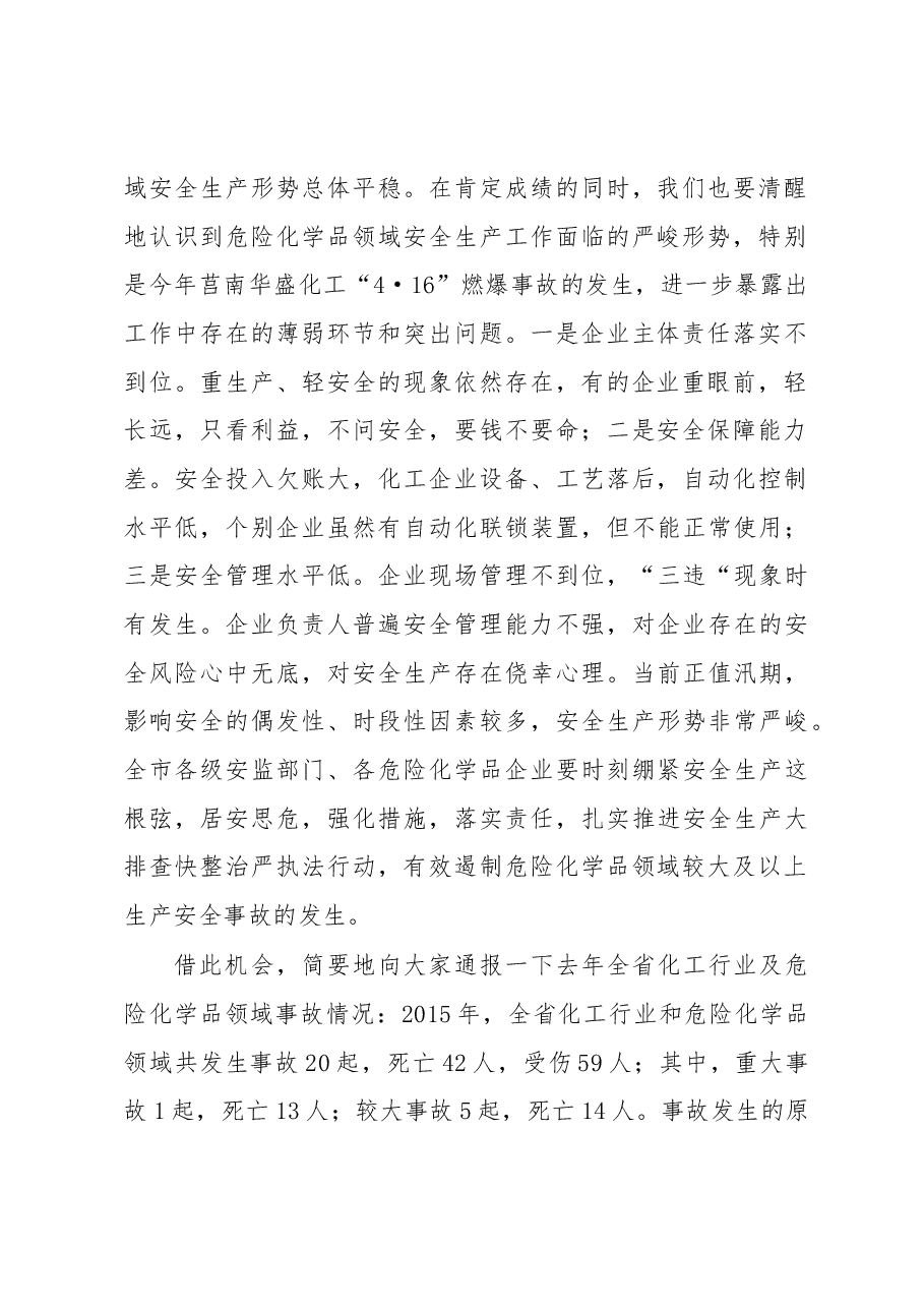 王瑞文同志在全市危险化学品事故警示教育会议上的讲话.docx,第2页预览