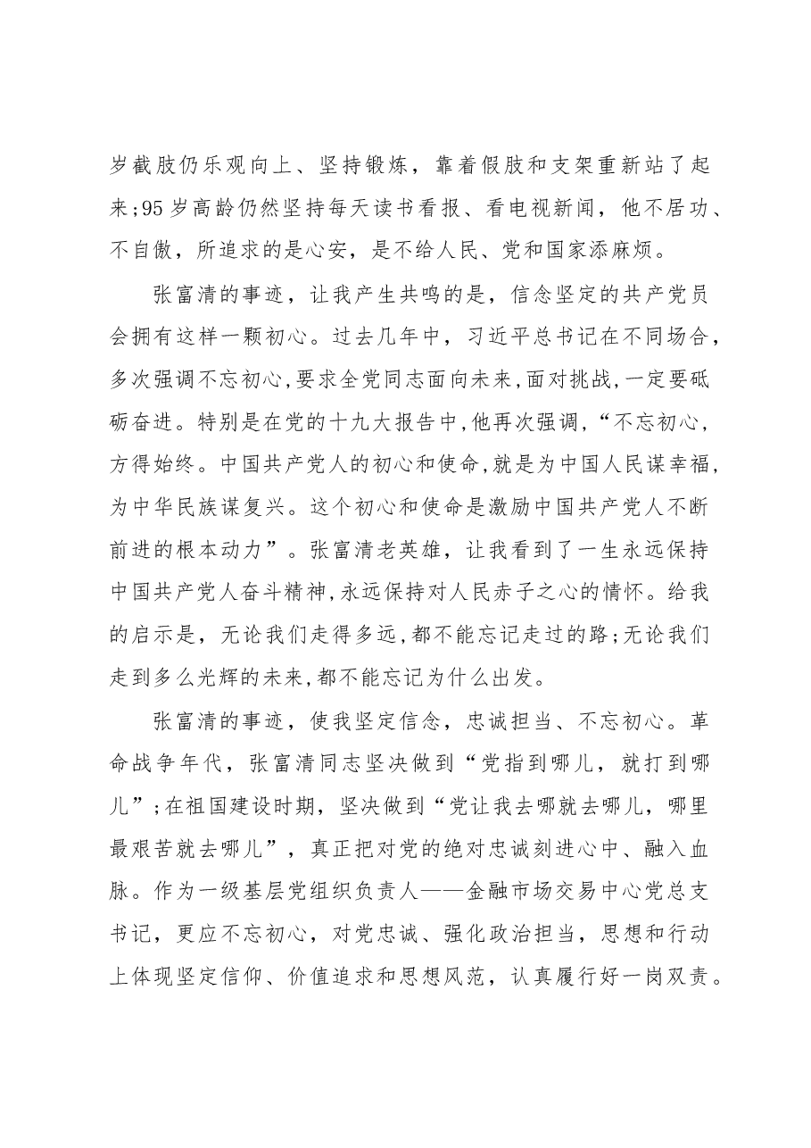 《榜样4》张富清先进事迹学习心得观后感一.docx,第2页预览