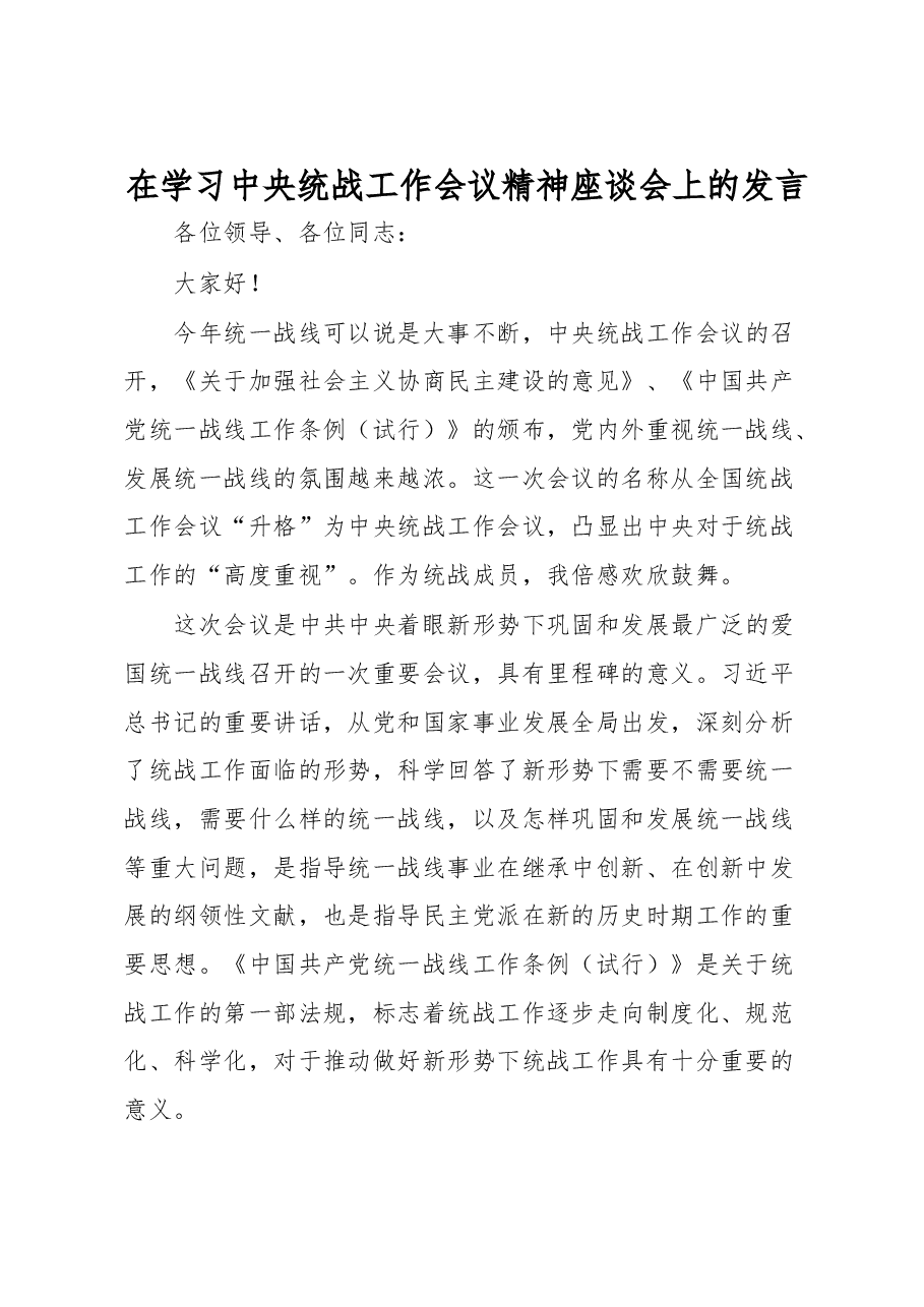 在学习中央统战工作会议精神座谈会上的发言.docx,第1页预览