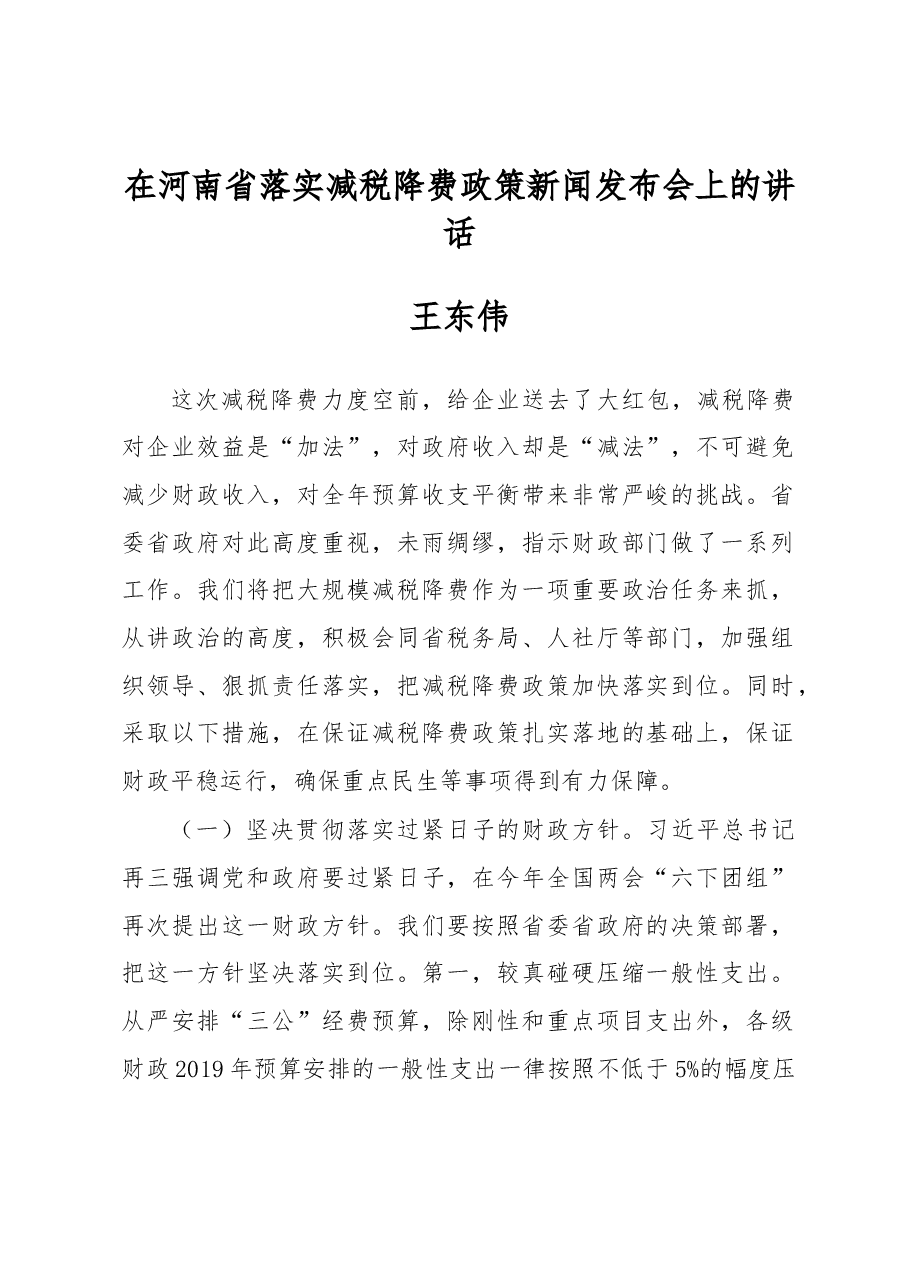 王东伟:在河南省落实减税降费政策新闻发布会上的讲话.docx,第1页预览
