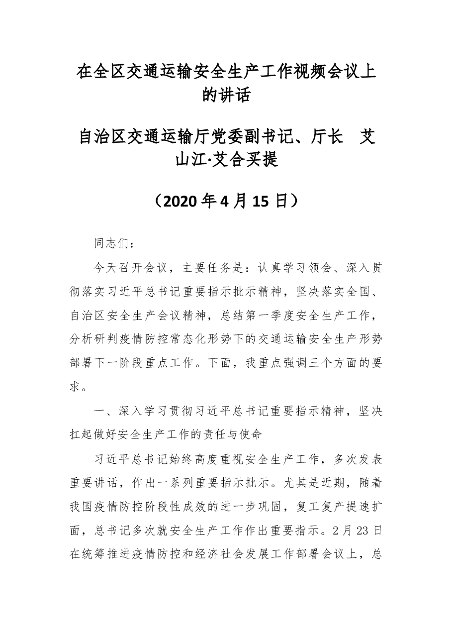 在交通运输安全生产工作视频会议上的讲话.doc,第1页预览