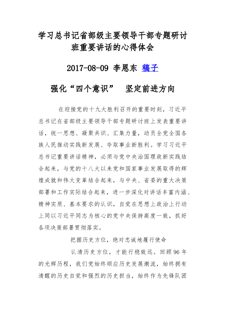 学习总书记省部级主要领导干部专题研讨班重要讲话的心得体会.doc,第1页预览