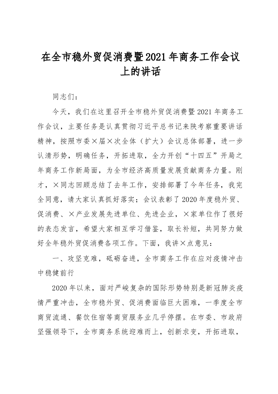 在全市稳外贸促消费暨2021年商务工作会议上的讲话.docx,第1页预览