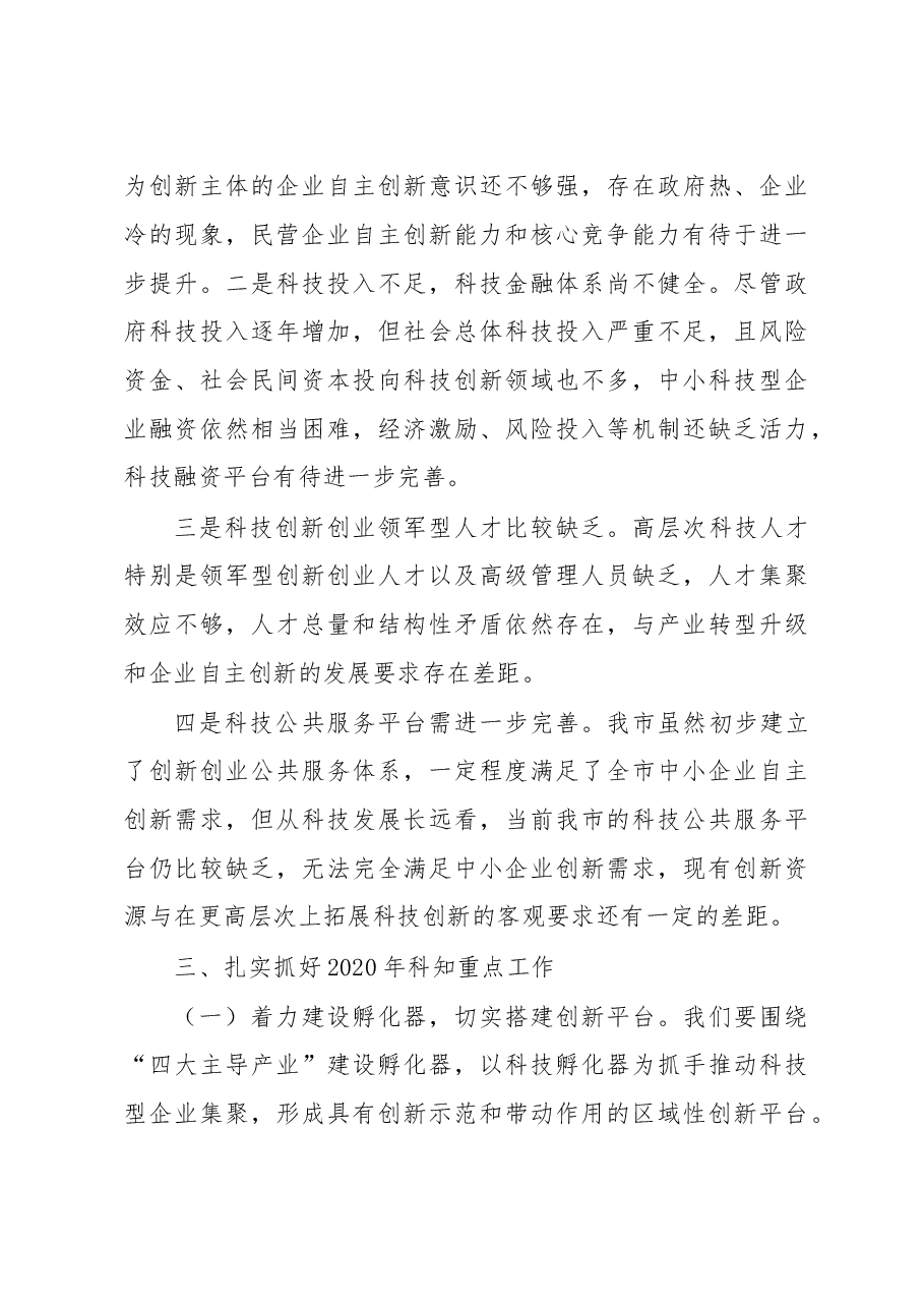 在全市科技和知识产权工作会上的讲话.doc，第4页预览