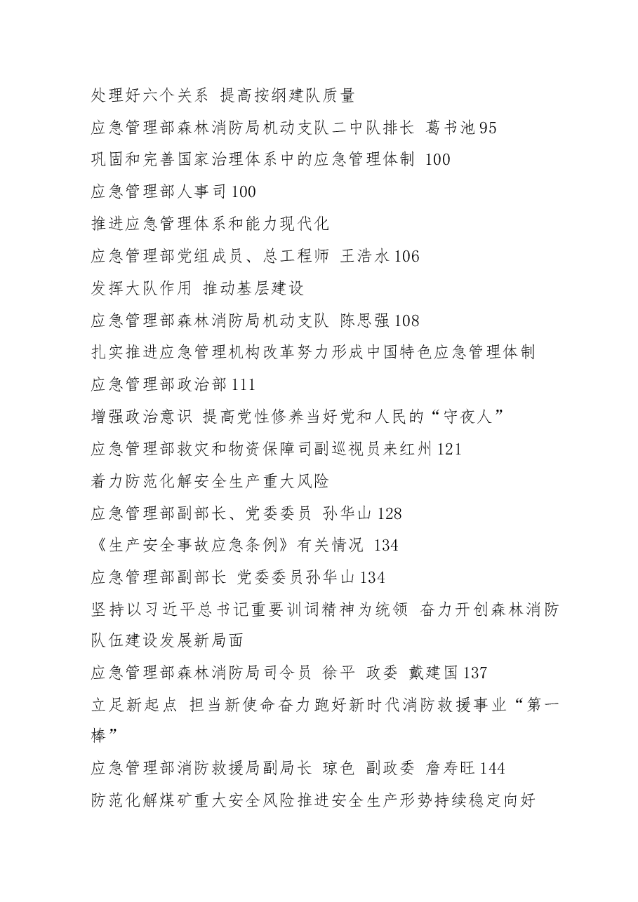 (135篇)应急管理系统领导讲话文章汇编专辑.docx,第2页预览