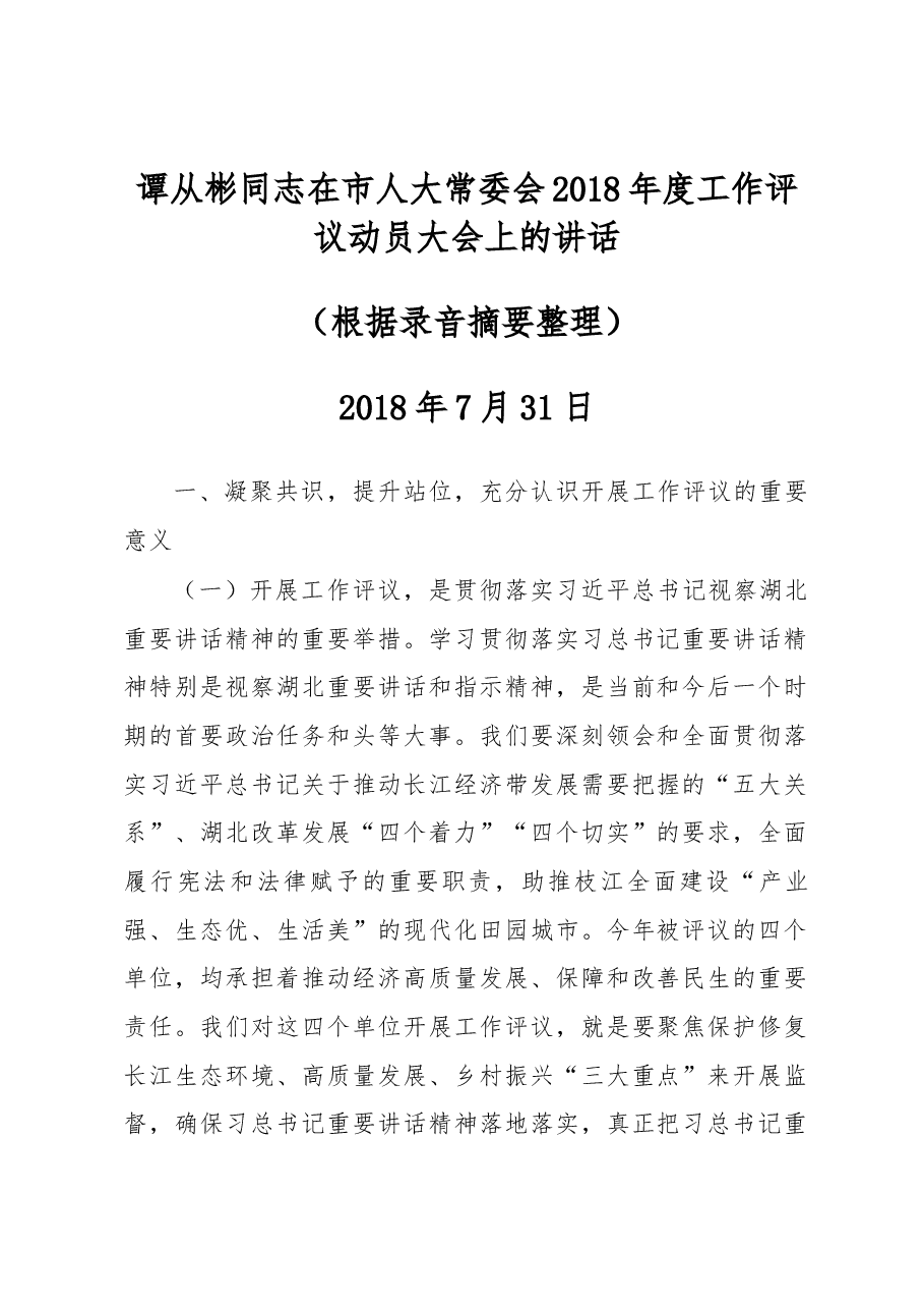 谭从彬同志在市人大常委会2018年度工作评议动员大会上的讲话.docx，第1页预览