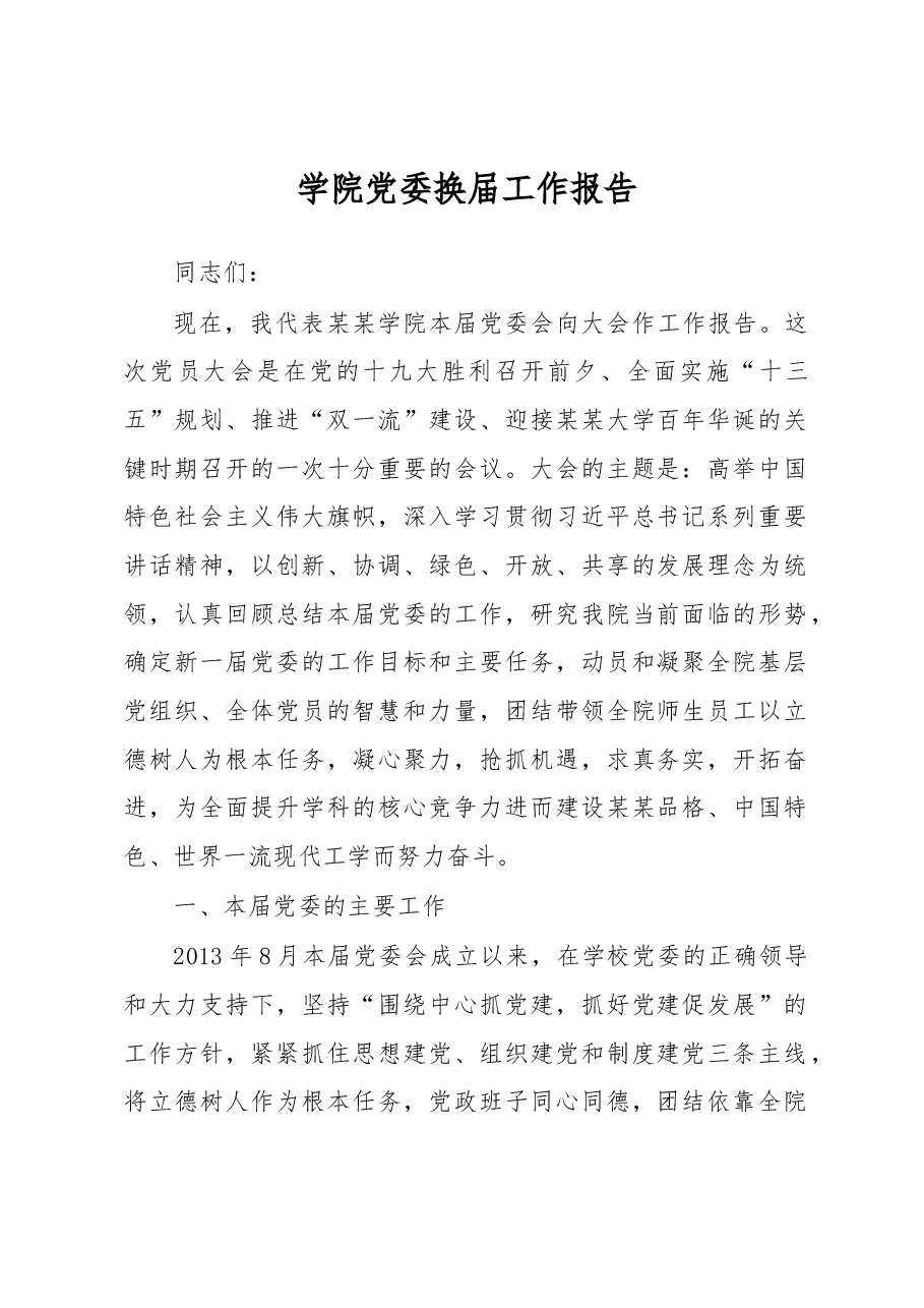 学院党委换届工作报告.docx,第1页预览
