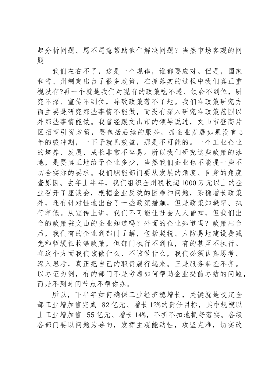 在全州工业经济攻坚工作会议上的讲话.doc,第4页预览
