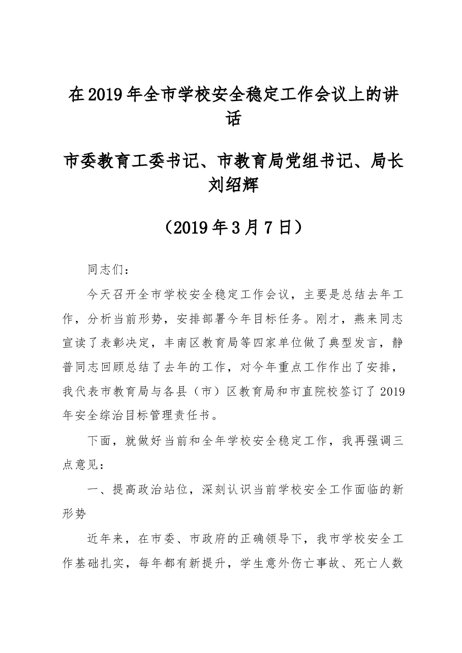 刘绍辉同志在2019年全市学校安全稳定工作会议上的讲话.docx,第1页预览
