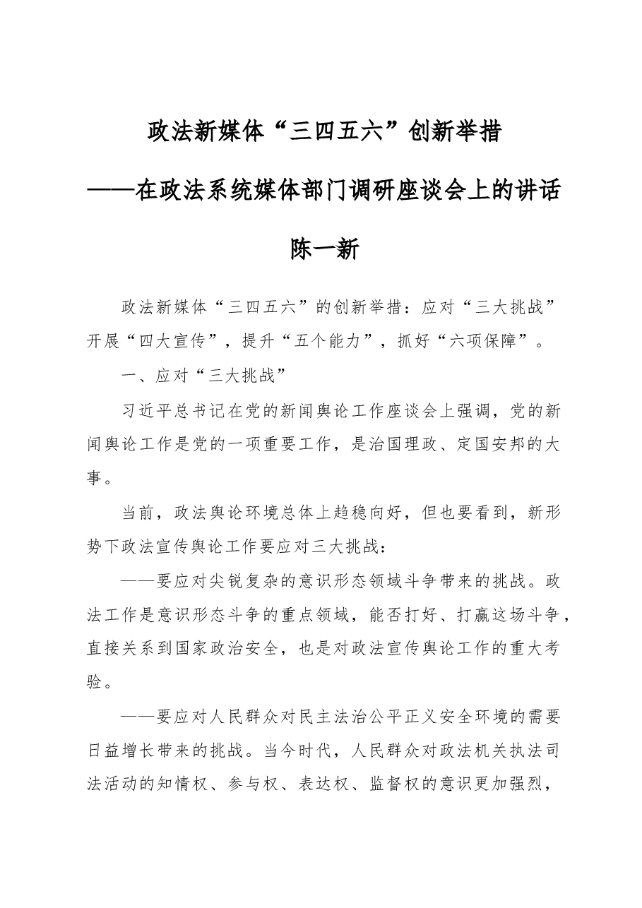 陈一新：政法委书记在政法系统媒体部门调研座谈会上的讲话.docx，第1页预览