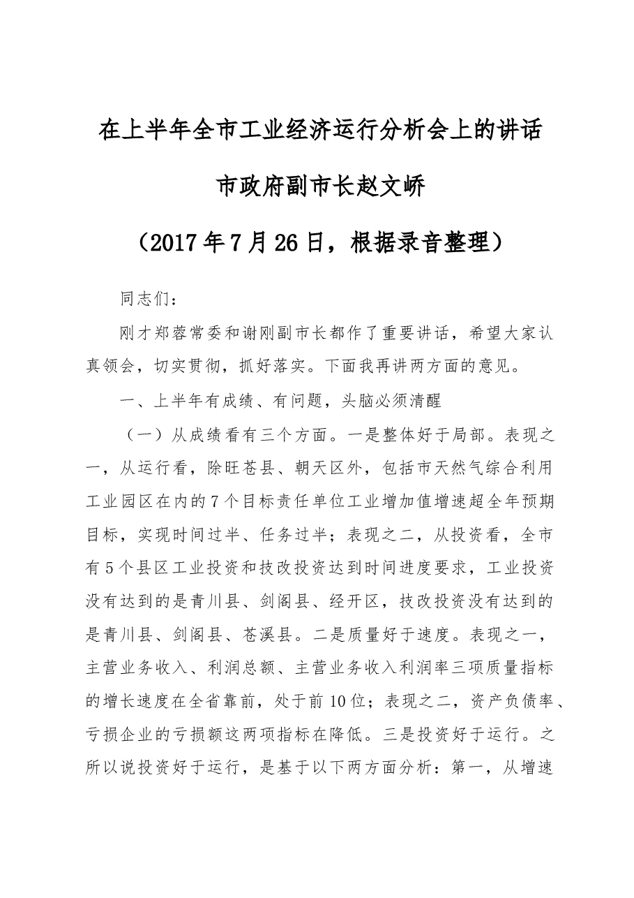 在上半年全市工业经济运行分析会上的讲话.docx,第1页预览