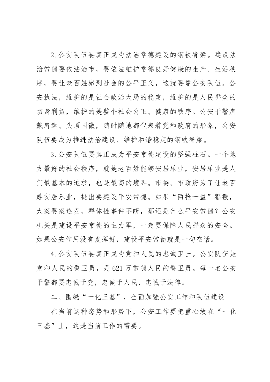 王群：在市公安局调研座谈会上的讲话.docx，第3页预览