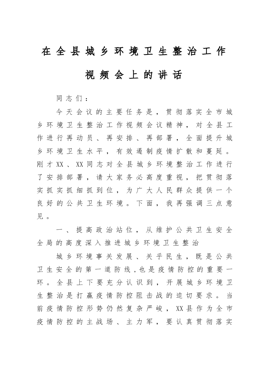 在全县城乡环境卫生整治视频会上的讲话.doc,第1页预览