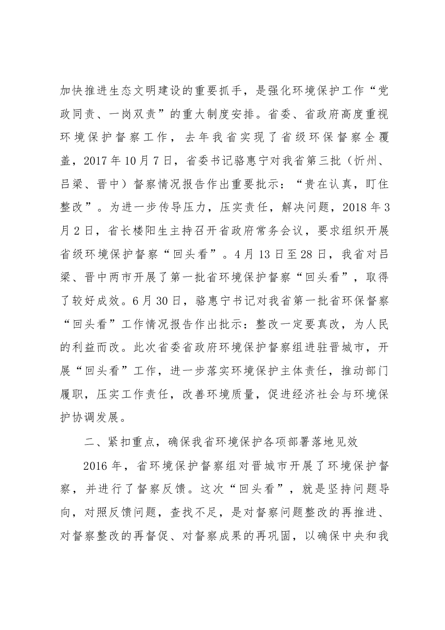 林富强在省委省政府环境保护督察“回头看”晋城工作动员会上的讲话.docx,第3页预览