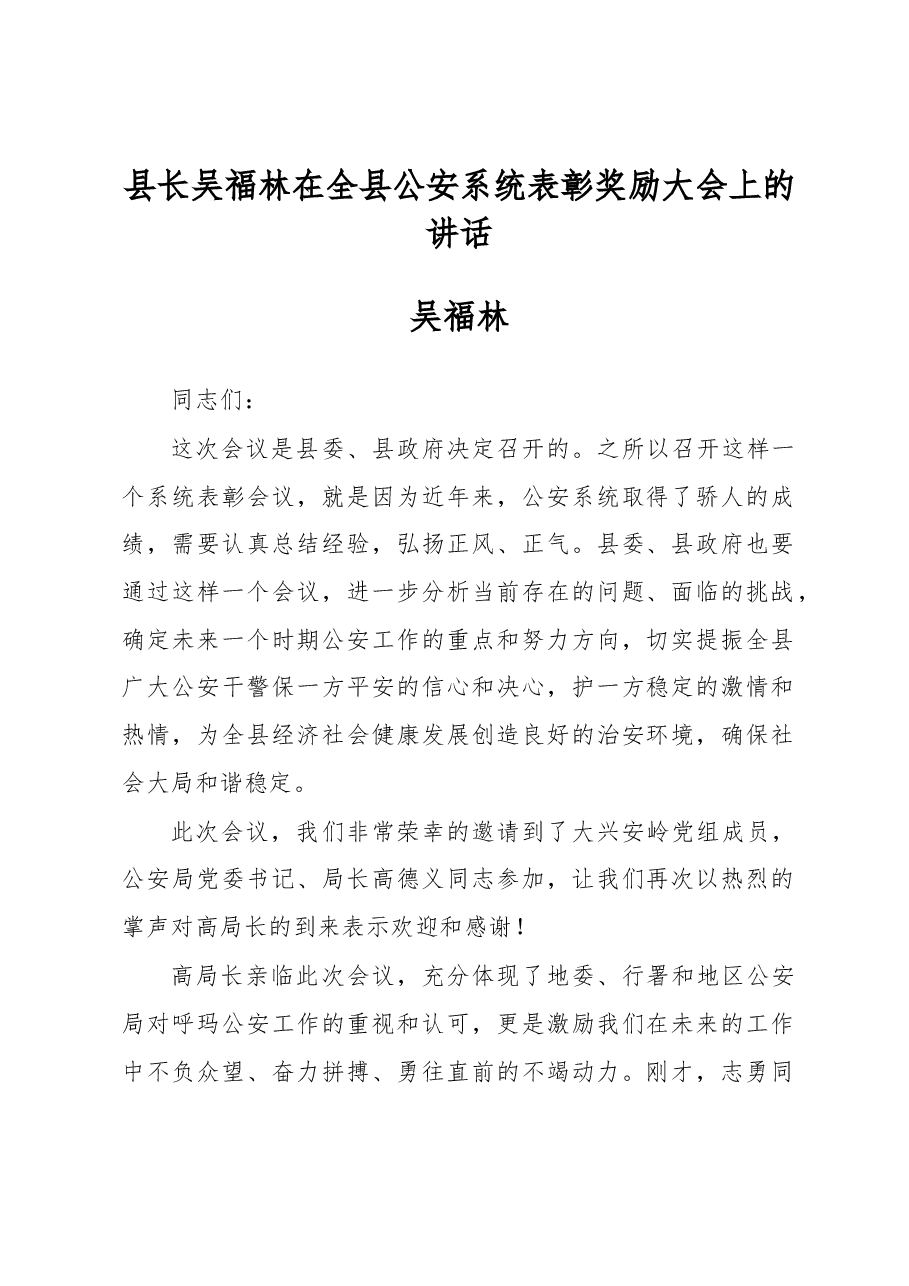 县长吴福林：在全县公安系统表彰奖励大会上的讲话.docx，第1页预览