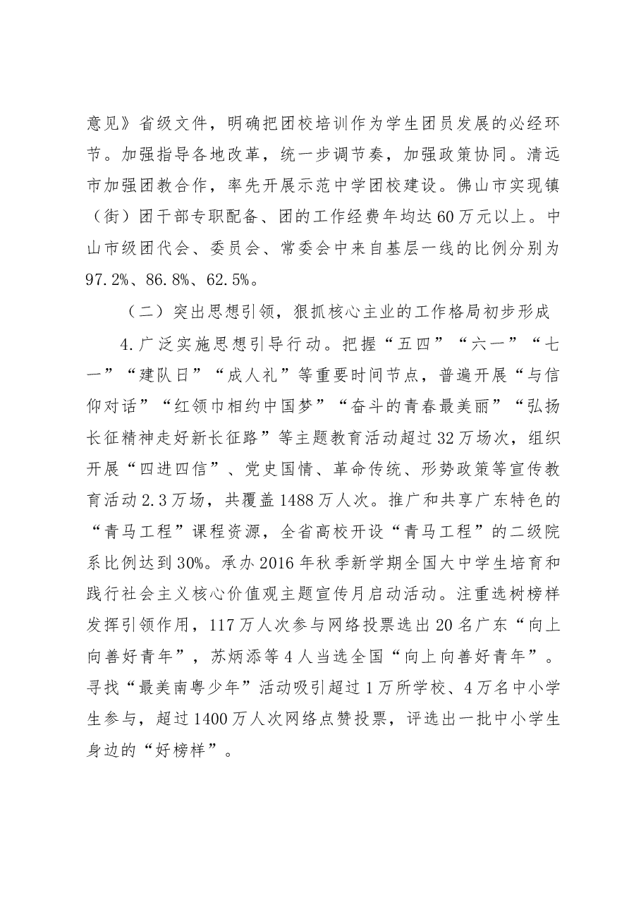 在共青团广东省第十三届委员会第六次全体(扩大)会议上的工作报告.doc,第3页预览