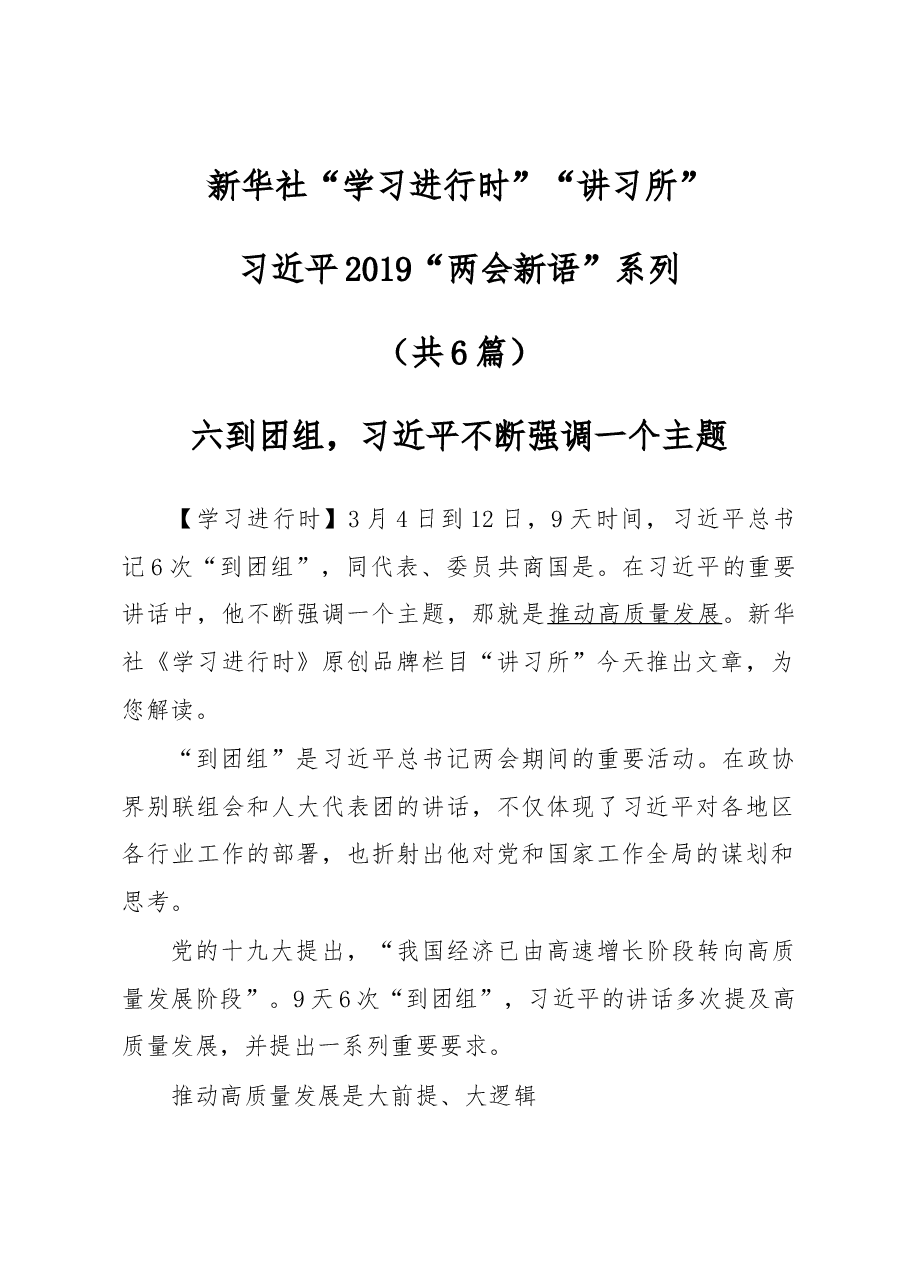 (6篇)两会:新华社“学习进行时”“讲习所”习近平2019“两会新语”系列.docx,第1页预览
