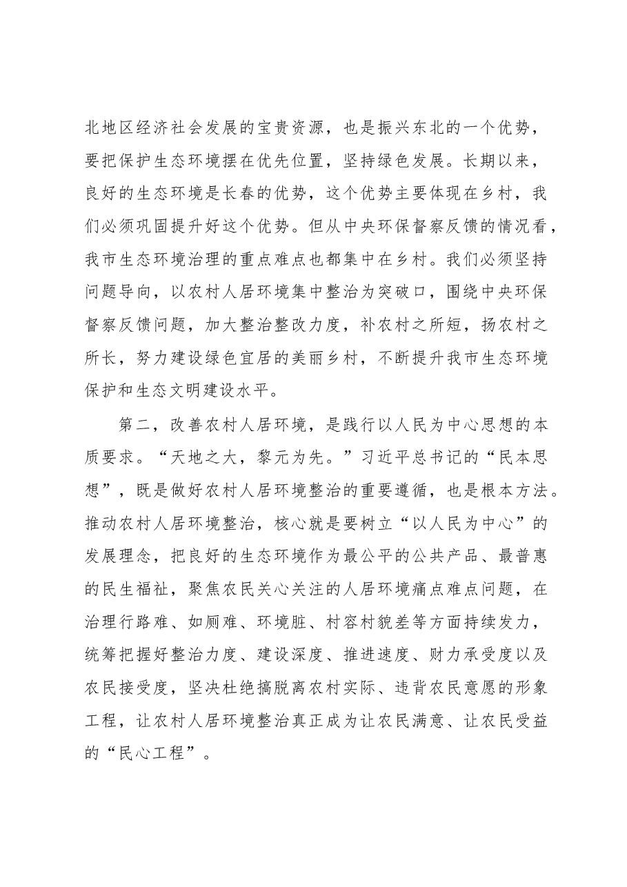 王凯同志在全市农村人居环境集中整治工作动员大会上的讲话.docx,第2页预览