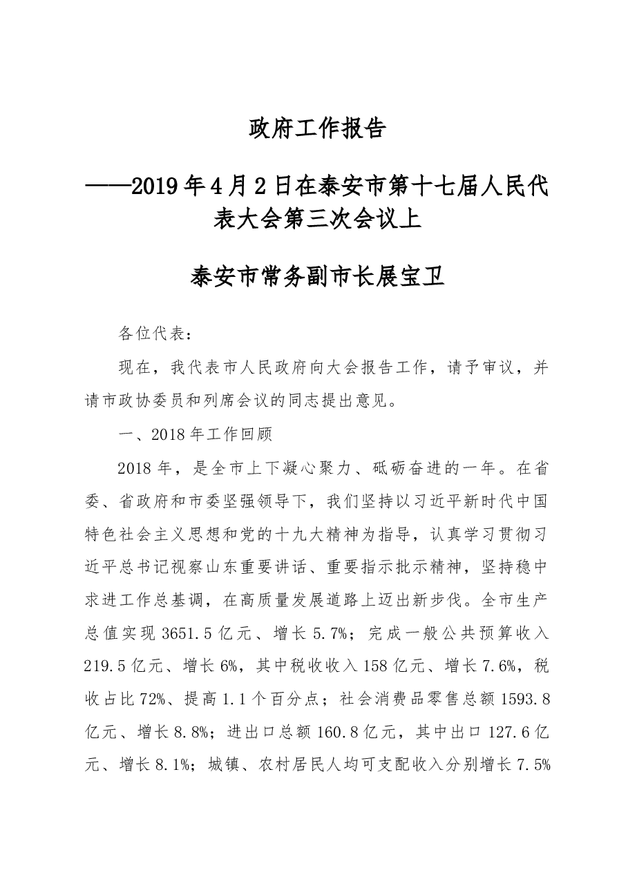 泰安市政府工作报告.docx,第1页预览