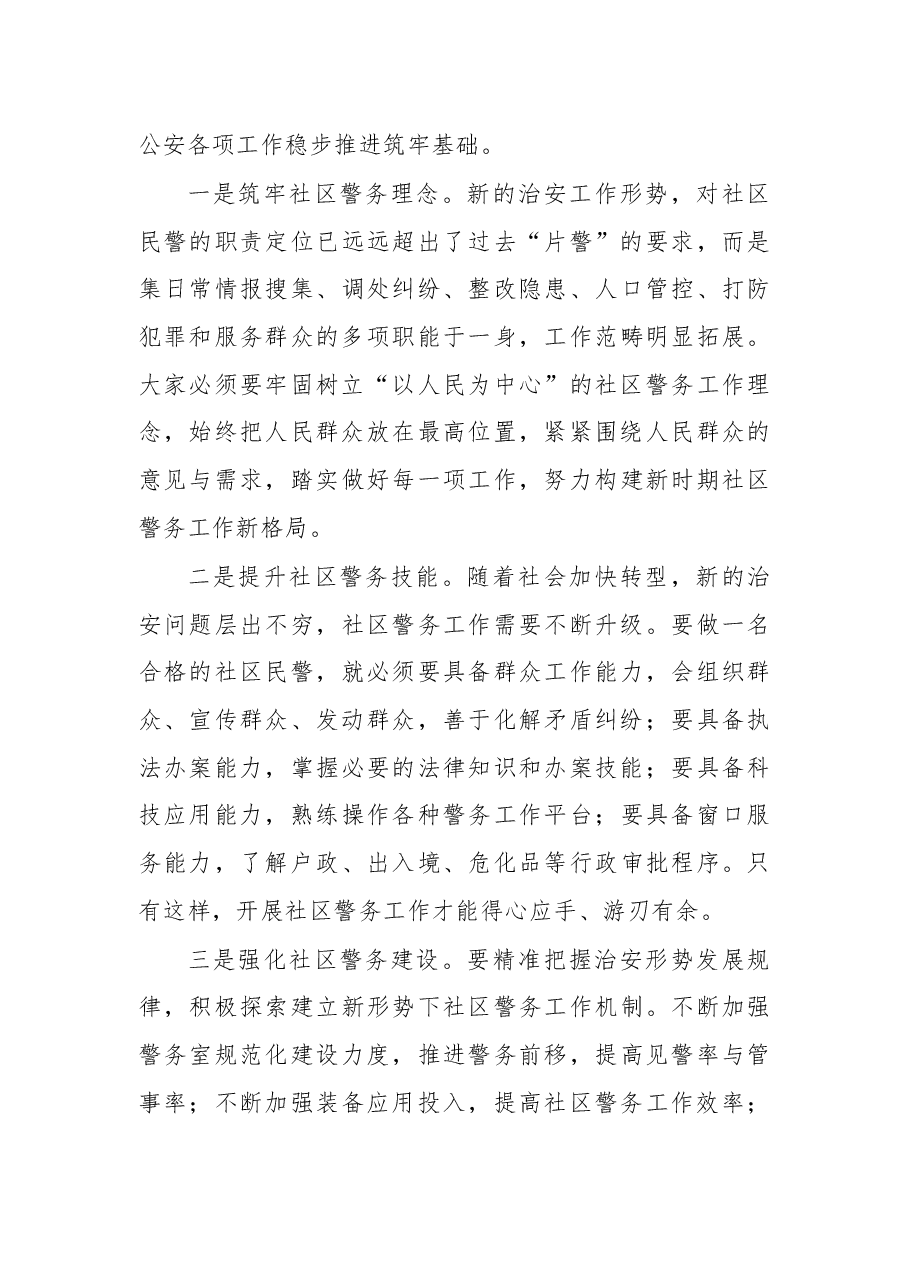 杨林同志在全县社区警务工作会议上的讲话.docx,第3页预览