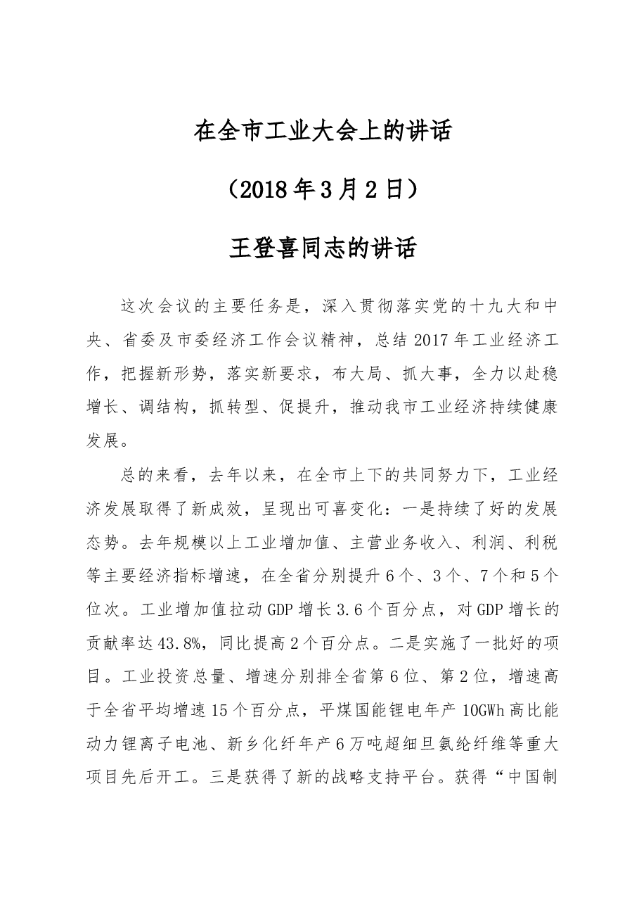 王登喜、祁文华同志在全市工业大会上的讲话.docx,第1页预览