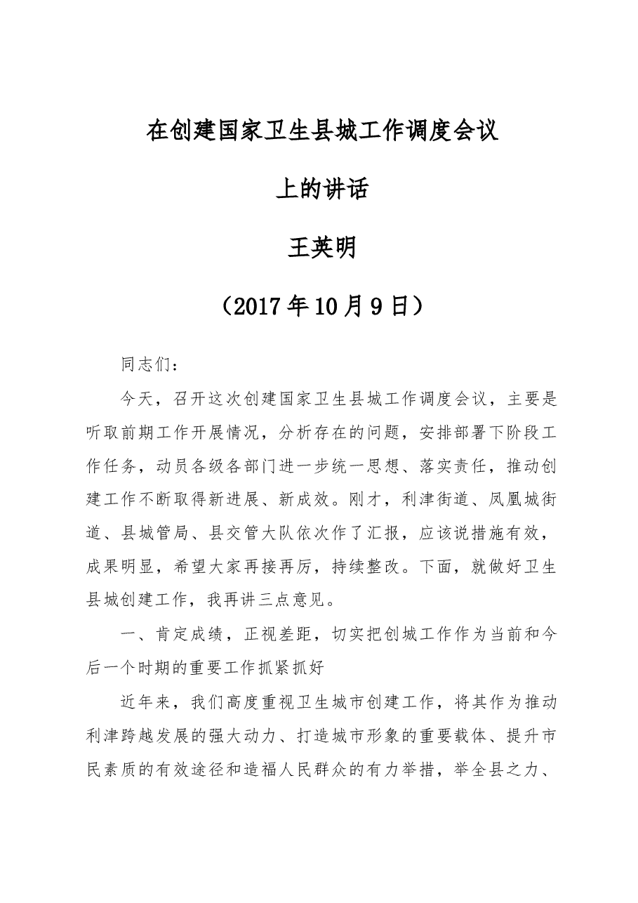 王英明同志在创建国家卫生县城工作调度会议上的讲话.docx,第1页预览