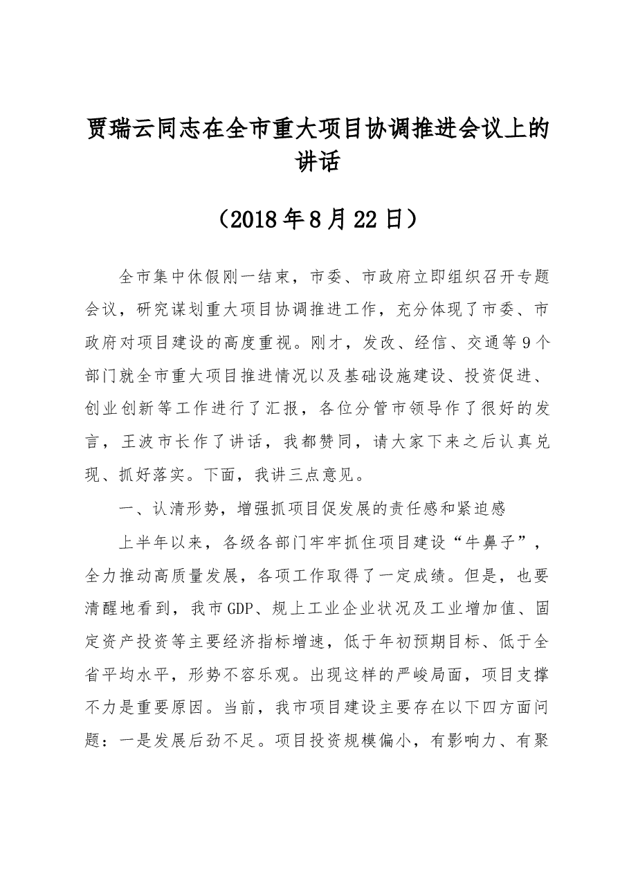 贾瑞云同志在全市重大项目协调推进会议上的讲话.docx,第1页预览