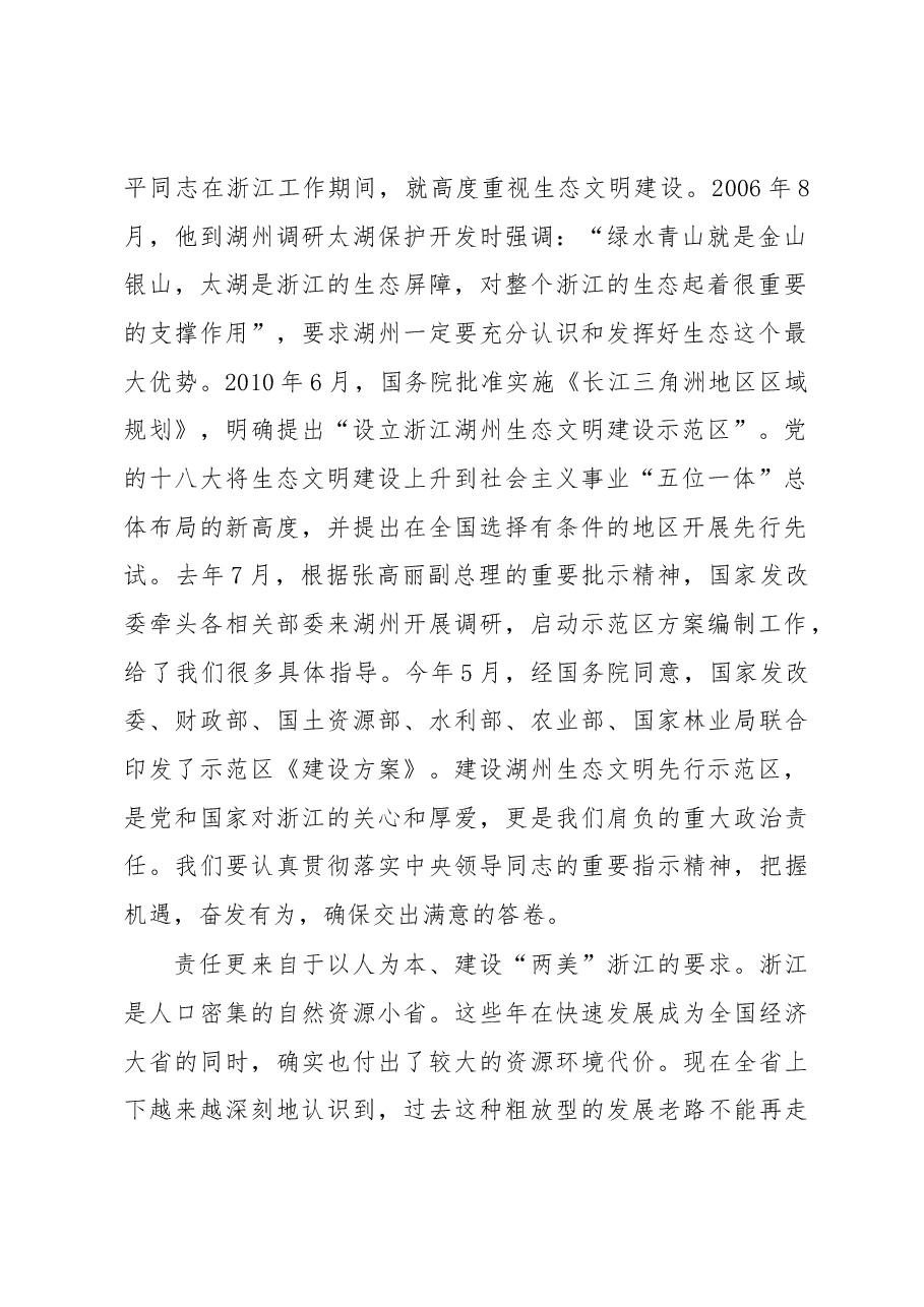 李强:在浙江省湖州市生态文明先行示范区建设动员大会上的讲话摘要.docx,第2页预览