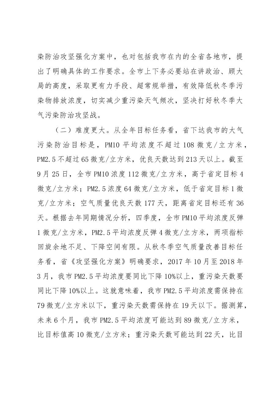 张宇松：在济源市2017—2018年秋冬季大气污染防治攻坚动员大会上的讲话.docx，第3页预览