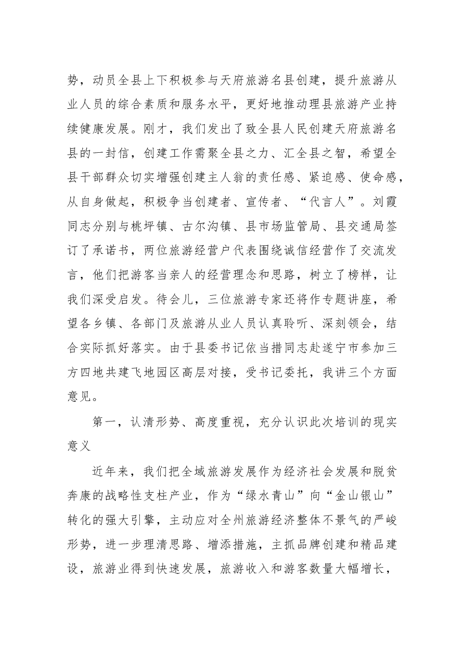 在理县创建天府旅游名县旅游从业人员培训动员大会上的讲话.docx,第2页预览